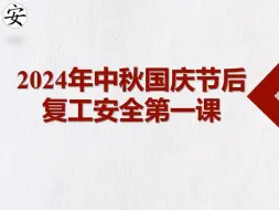 Download Video: 2024年中秋国庆节前安全综合知识培训