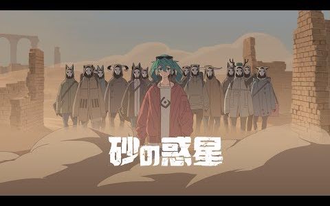 [图]【初音ミク】砂之行星【ハチ】【魔法未来2017主题曲】