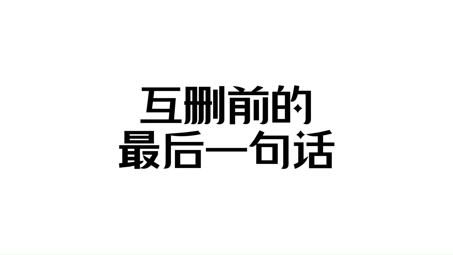 “互删前的最后一句话”哔哩哔哩bilibili