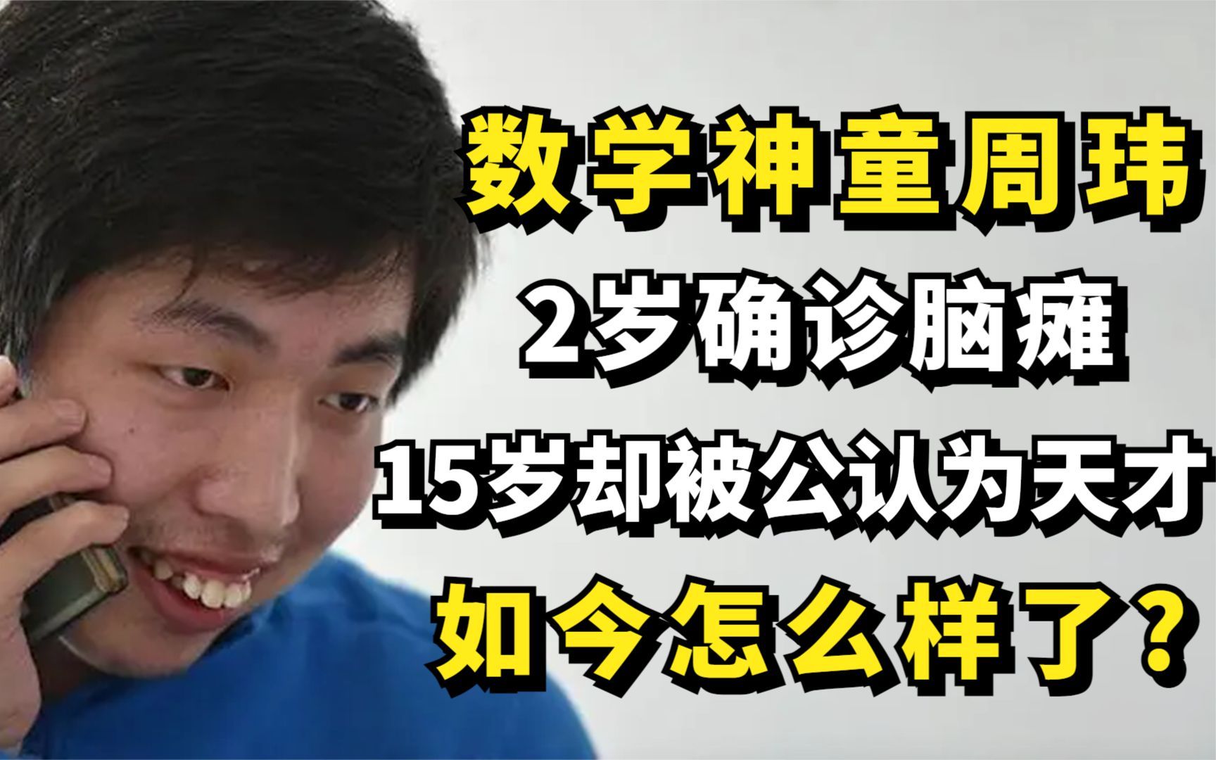 数学神童周玮:2岁确诊脑瘫,15岁却被公认为天才,如今怎么样了?