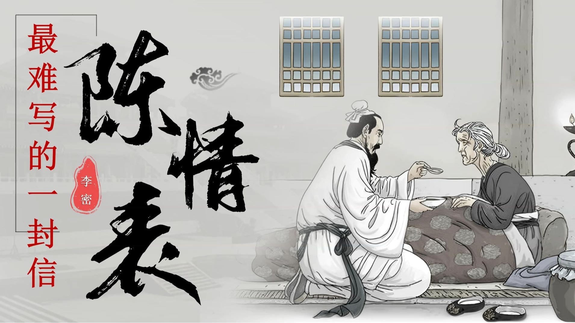 陈情表 第一课时