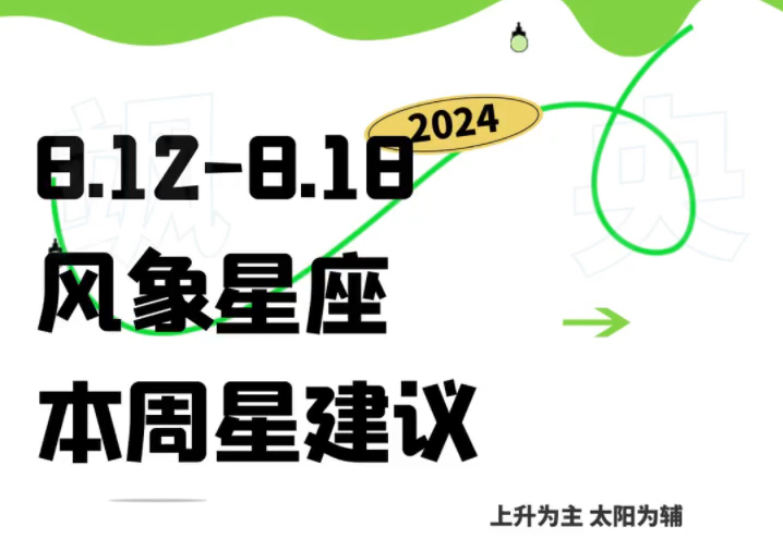 【12星座每周星建议】2024 8.128.18 本周星建议 风象星座哔哩哔哩bilibili