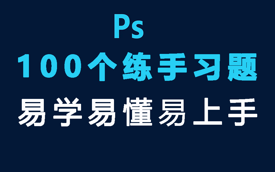 [图]PS教程：初学者必备的100个练手习题 每日一练（中文字幕版）