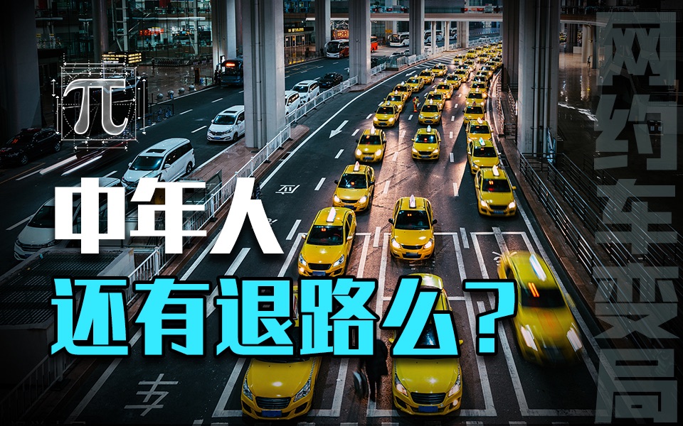 300多个网约车司机“争夺”21名乘客,中年人最后的职业港湾透风了?哔哩哔哩bilibili