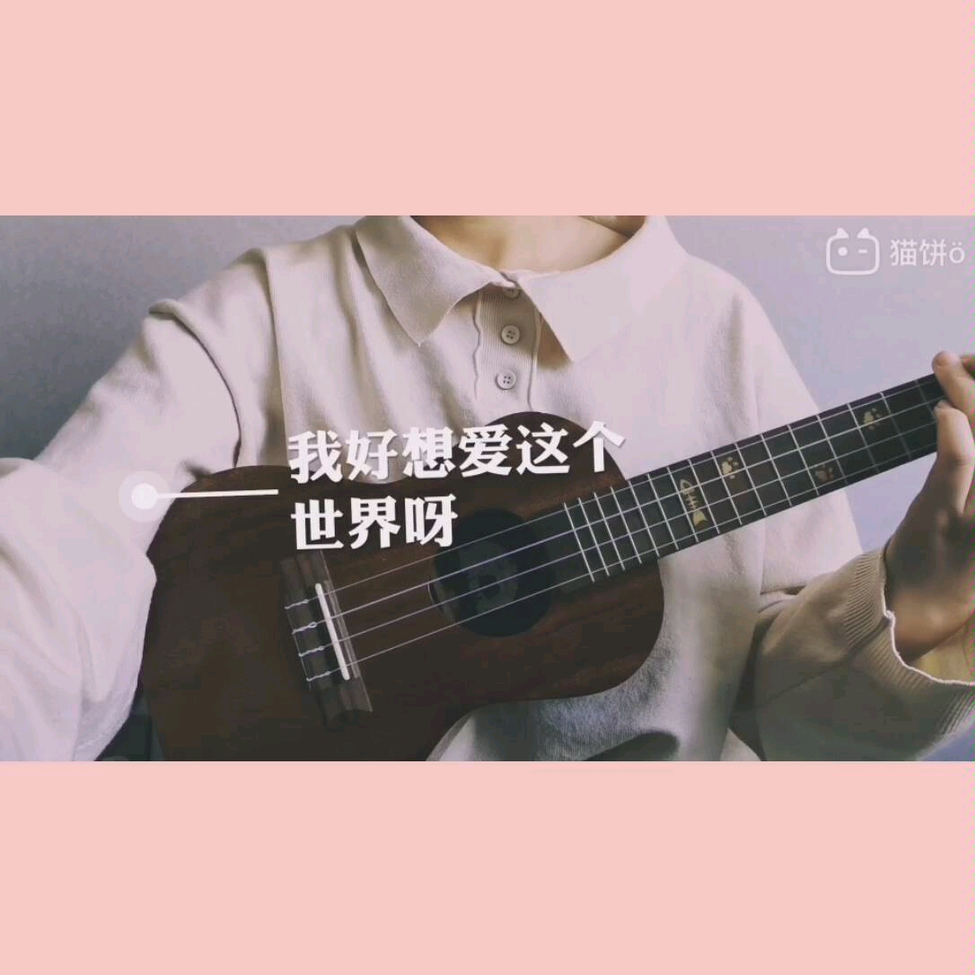 【ukelele翻唱】我好想爱这个世界啊哔哩哔哩bilibili