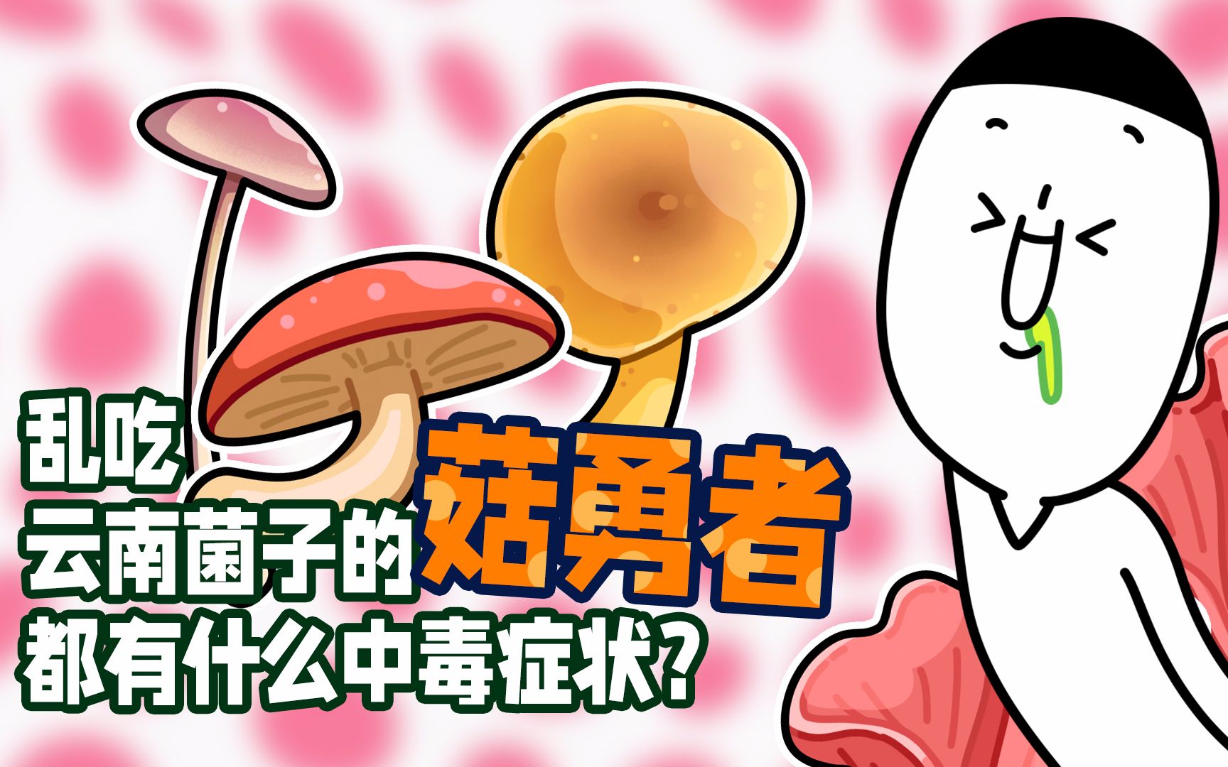 [图]【郝馋好馋】吃了红伞伞白杆杆后会出现什么症状？