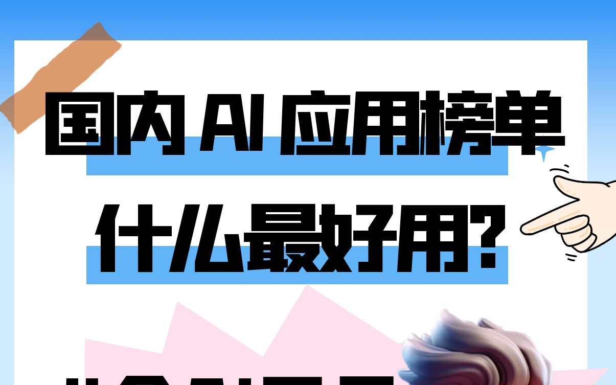 国内AI应用排行榜单,文心一言,豆包,谁最好用?哔哩哔哩bilibili