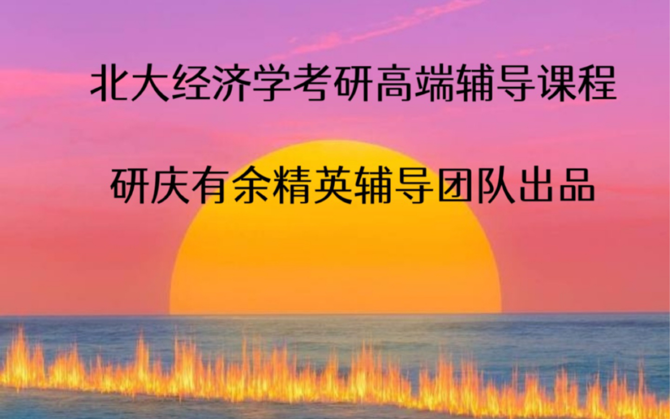 北大经济金融类专业考研微观经济学真题选讲解析【北大光华金融硕士&商业分析BA、汇丰经济金融硕士、软微金融科技、经院金融数字经济硕士、数院金融...