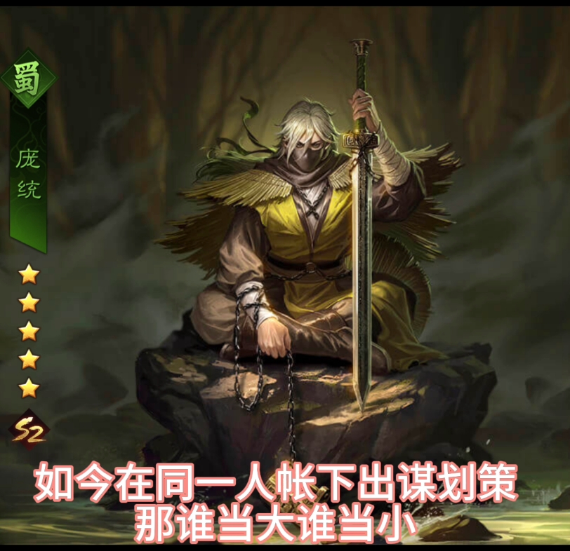 庞统死于诸葛亮的计谋#率土之滨#率土星推计划