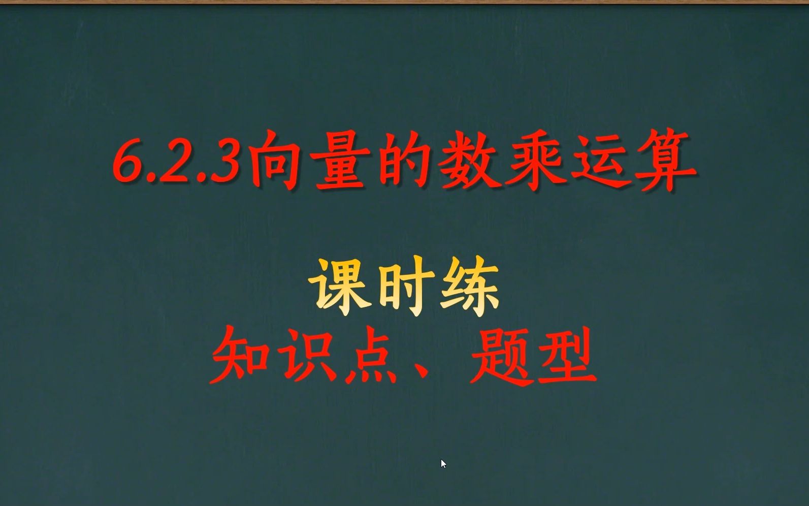 [图]6.2.3向量的数乘运算课时练知识点、题型