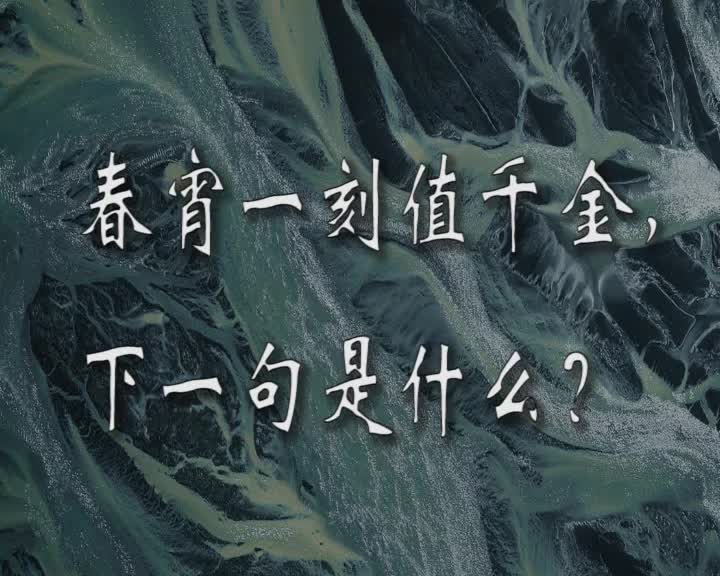 [图]《半句成名》（一 ） 春宵一刻值千金 下一句是什么？