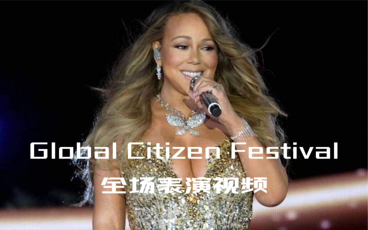 [图]【官摄全场】 牛姐全球公民音乐节全场｜Mariah Carey｜Global Citizen Festival