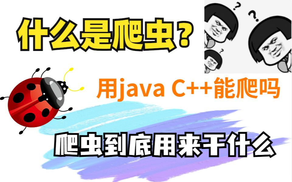 什么是爬虫?用java C++能爬吗?爬虫到底用来干什么?哔哩哔哩bilibili