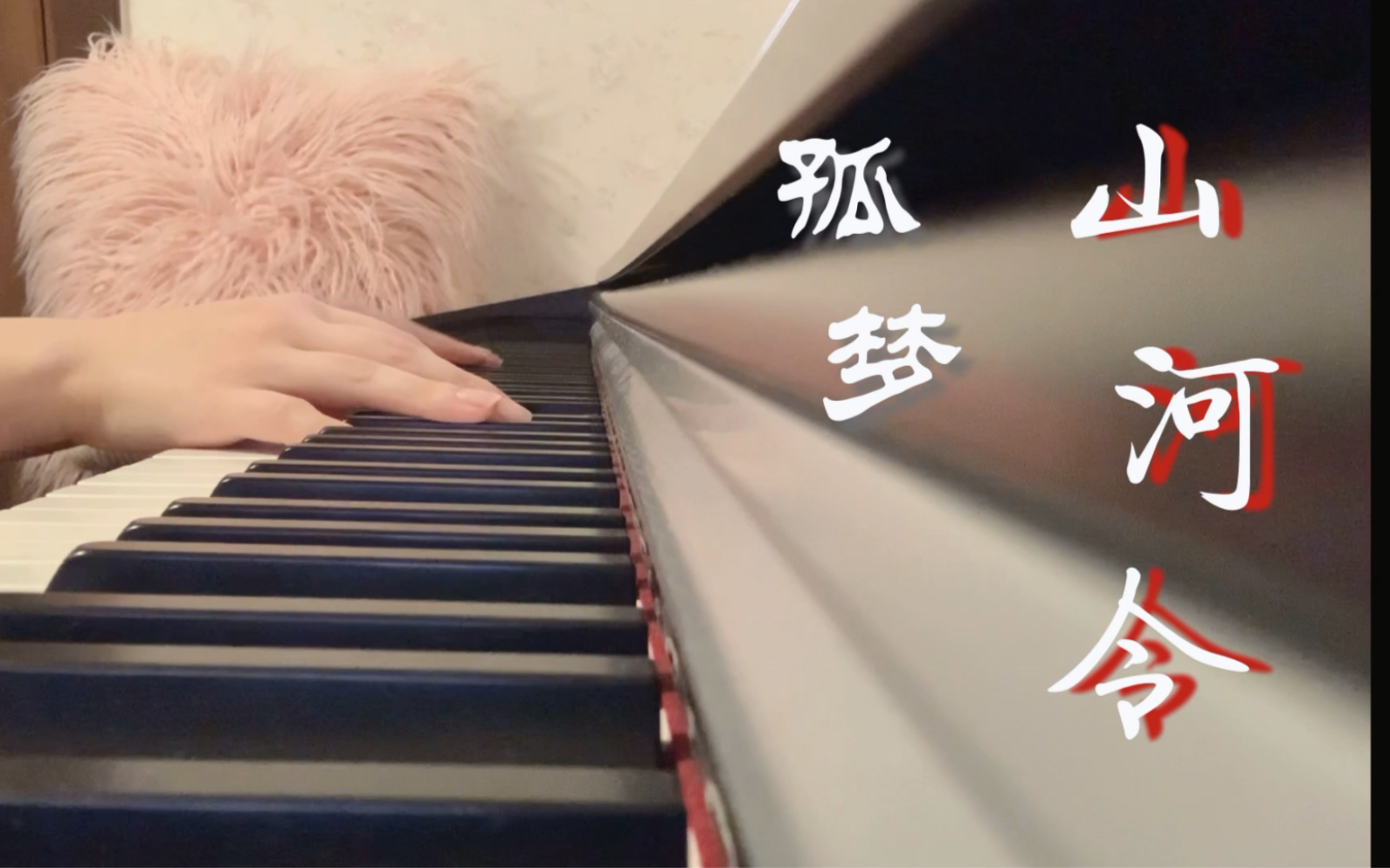 山河令!|插曲 《孤梦》钢琴版_哔哩哔哩_bilibili