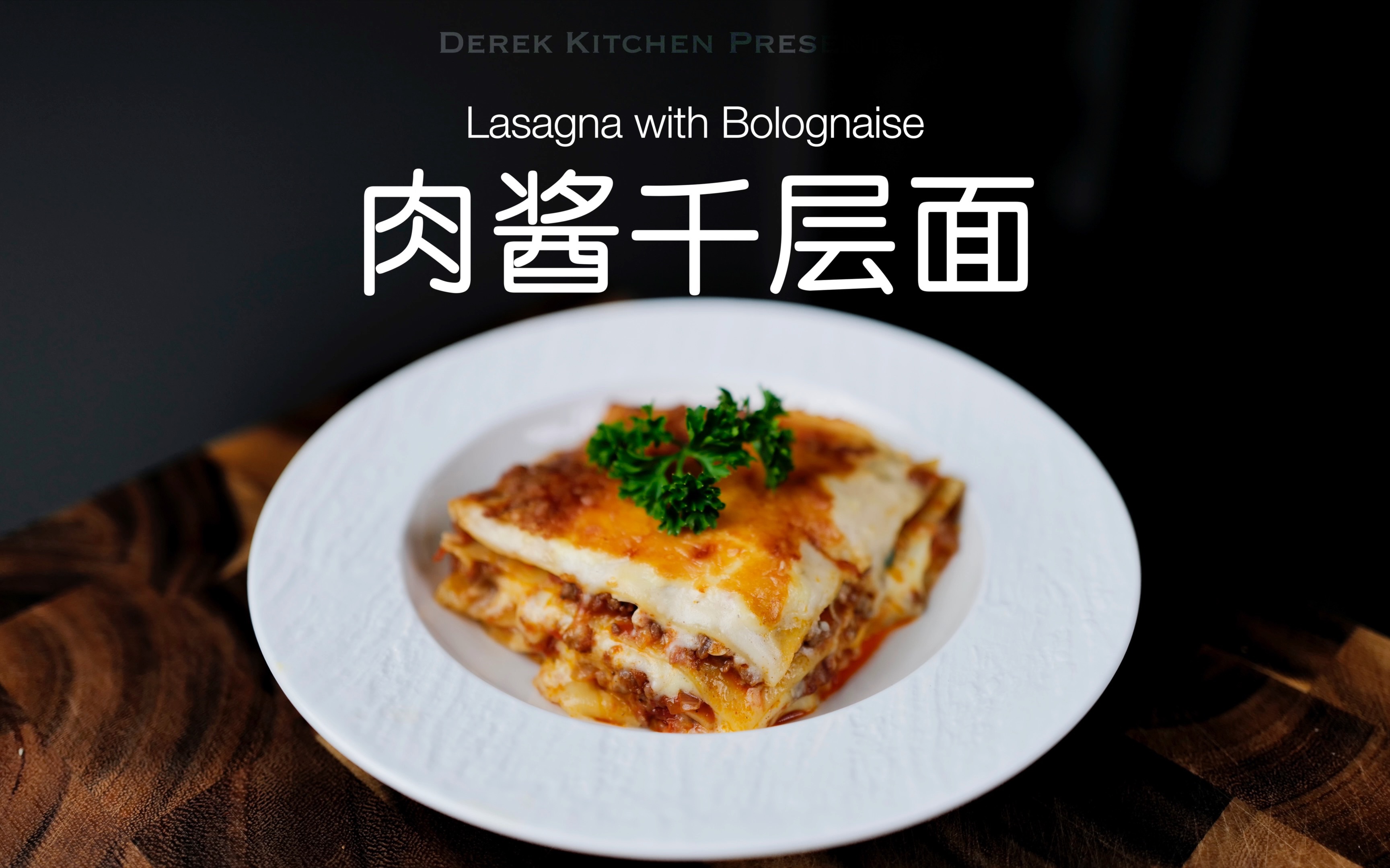 超满足7515浓郁的肉香配上芝士,肉酱千层面0615