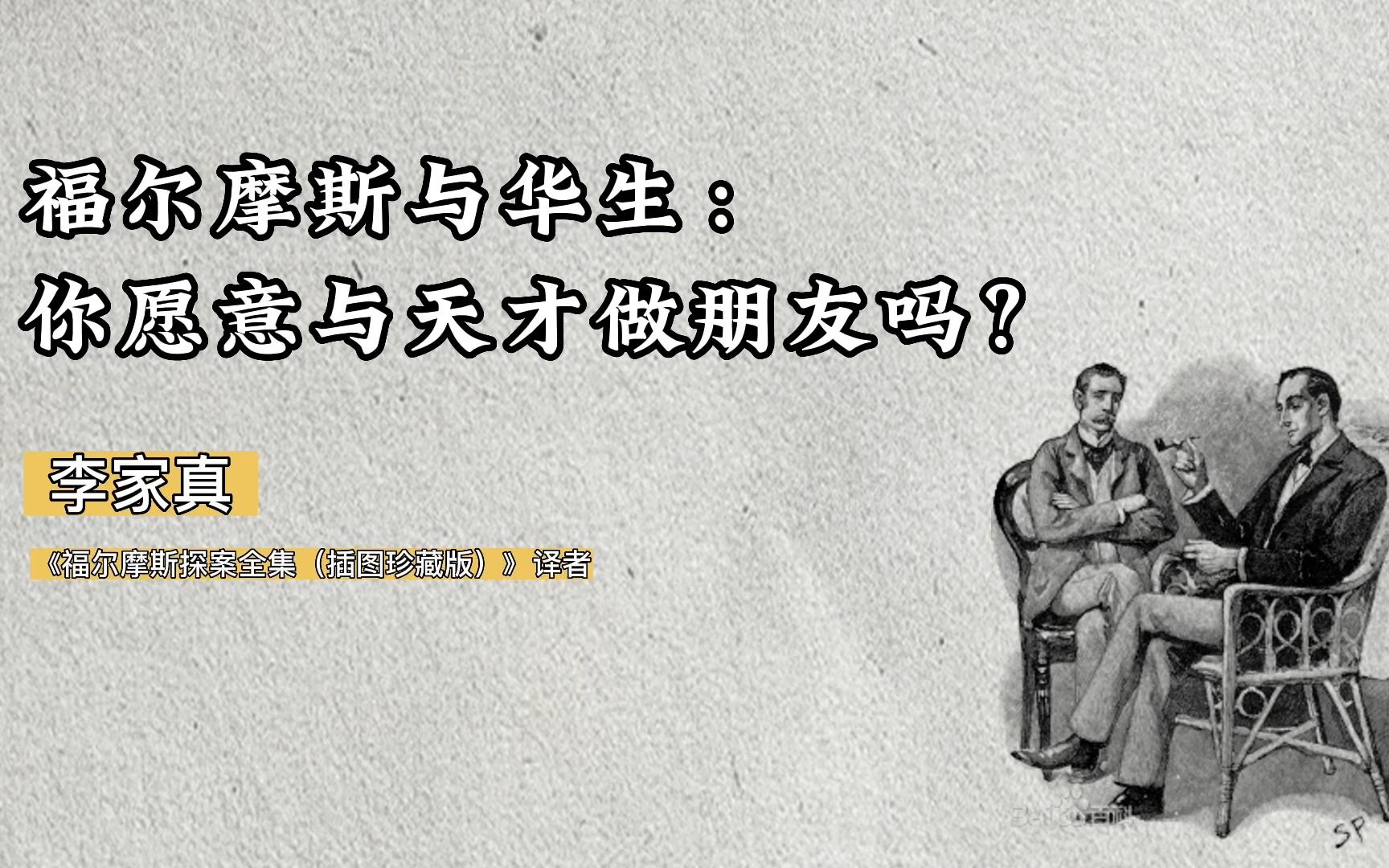 [图]福尔摩斯与华生：你愿意与天才做朋友吗？