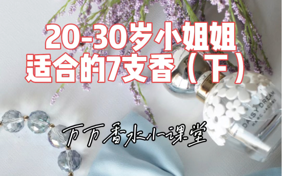 [图]20-30岁小姐姐适合的7支香下