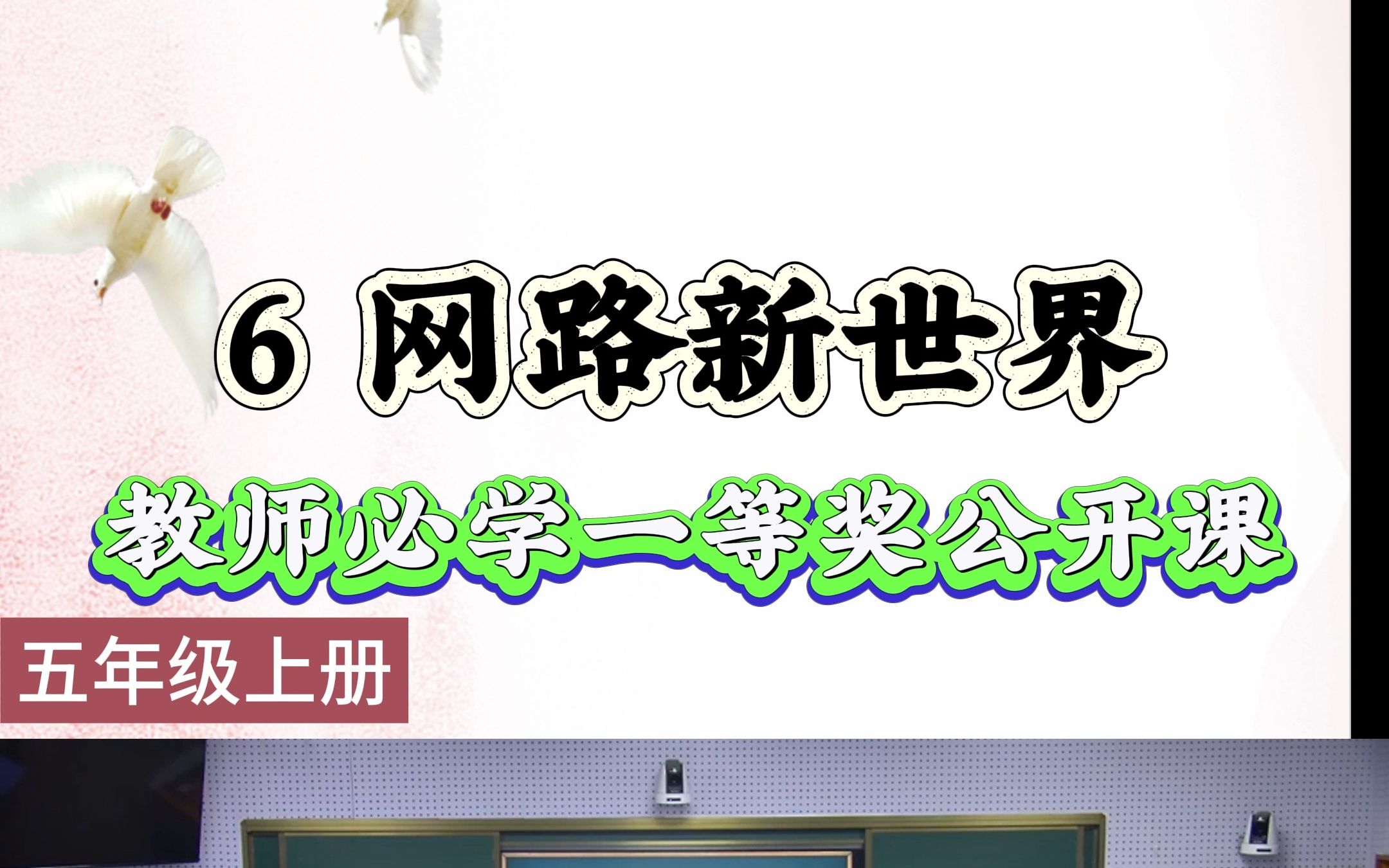 小学道德与法治四年级上册第三单元《信息万花筒》第8课《网络新世界》2022年新课标一等奖获奖公开课哔哩哔哩bilibili