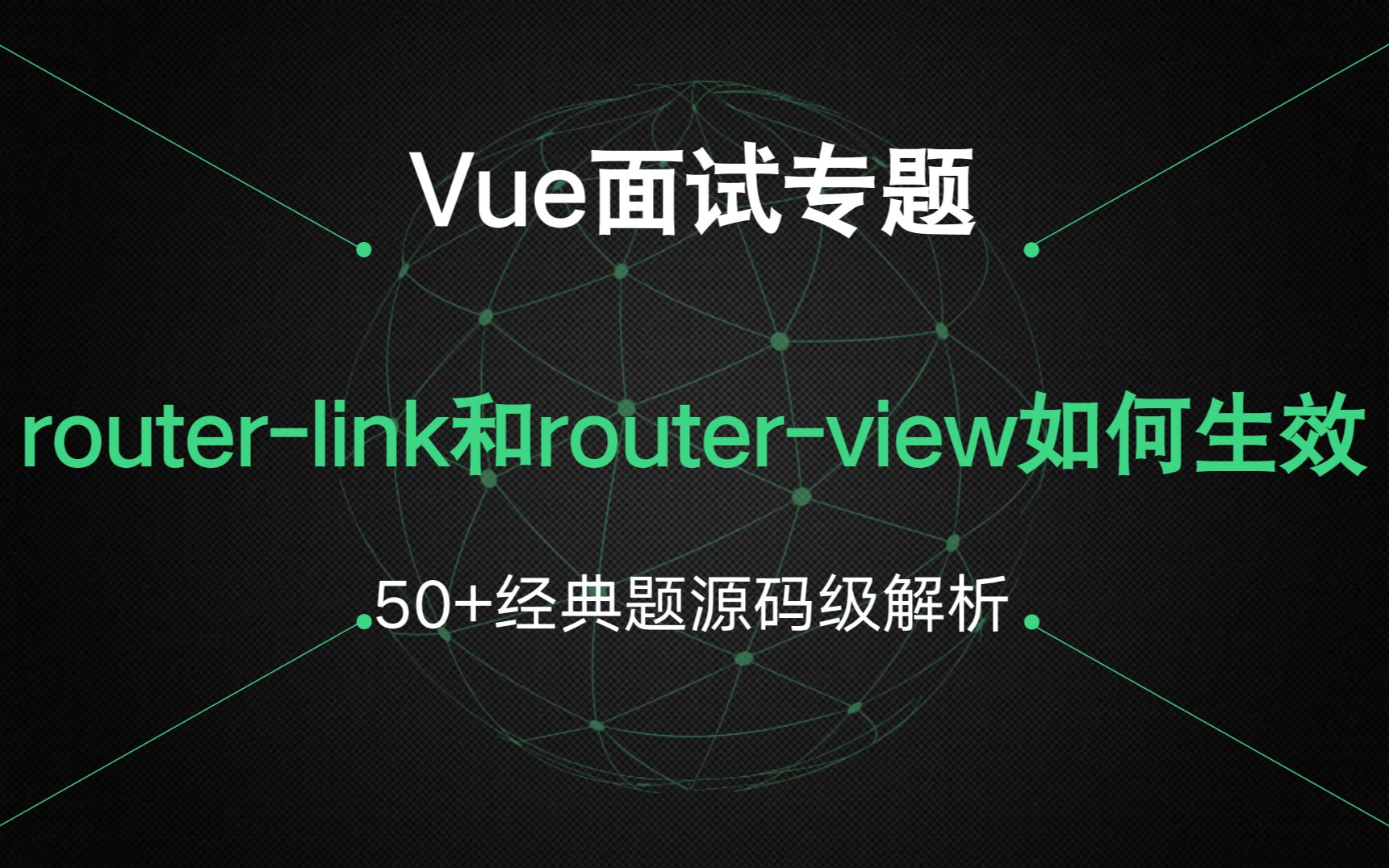 【Vue面试专题】routerlink和routerview是如何生效的?哔哩哔哩bilibili