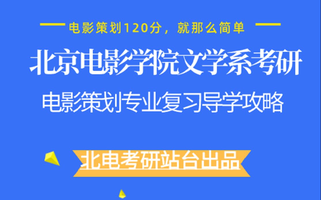 【北电考研站台出品】:北京电影学院文学系考研,电影创意与策划方向复习导学攻略哔哩哔哩bilibili