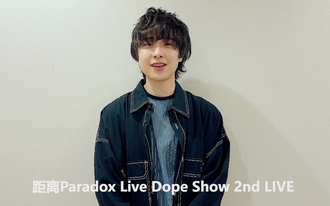 paradox live dope show 寺岛惇太`s comment