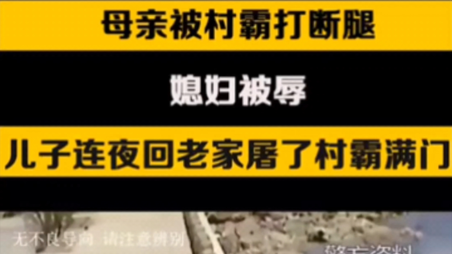 母亲被村霸打断腿,媳妇被侮辱.儿子连夜回老家屠了村霸满门.哔哩哔哩bilibili