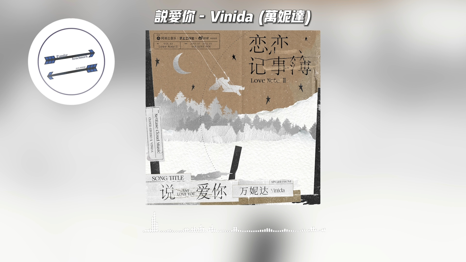 说爱你  Vinida (万妮达)『终于勇敢说爱你』【动态歌词】哔哩哔哩bilibili