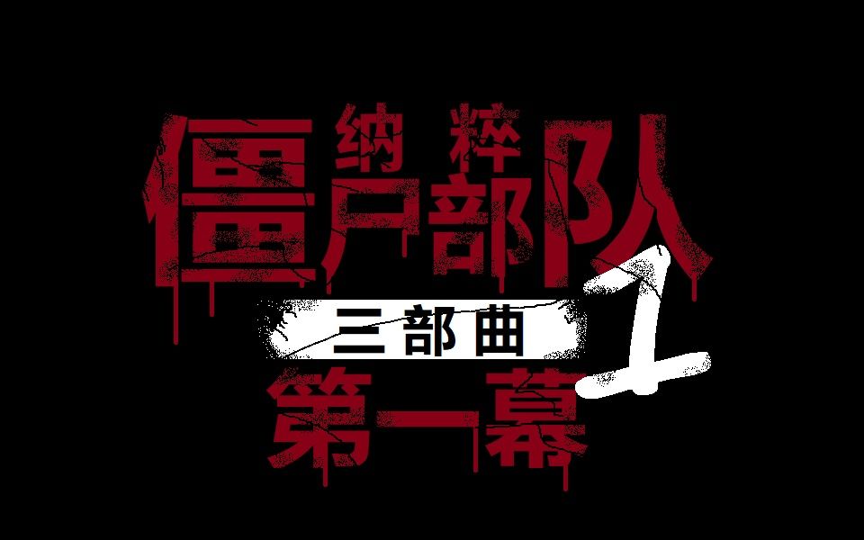 [图]【AiA】《纳粹僵尸部队 三部曲》 {第一幕} 通关流程