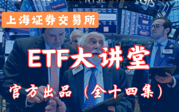 【上海证券交易所】ETF系列课程三—《指数的基本知识》哔哩哔哩bilibili