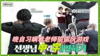 【THE BOYZ中字】240321 理想高中学生们 | 晚自习瞒着老师偷偷玩游戏