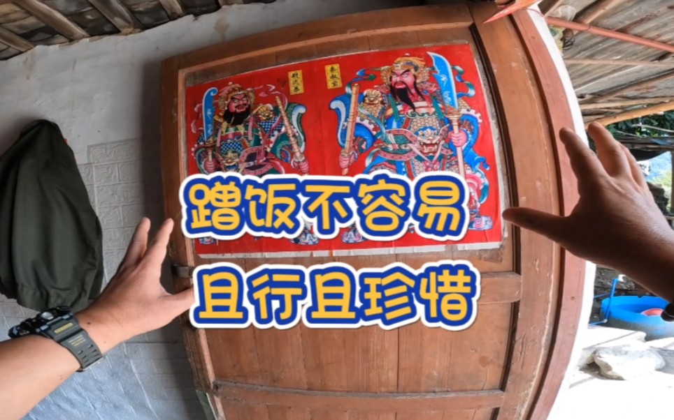 出门在外蹭饭吃不容易,且行且珍惜