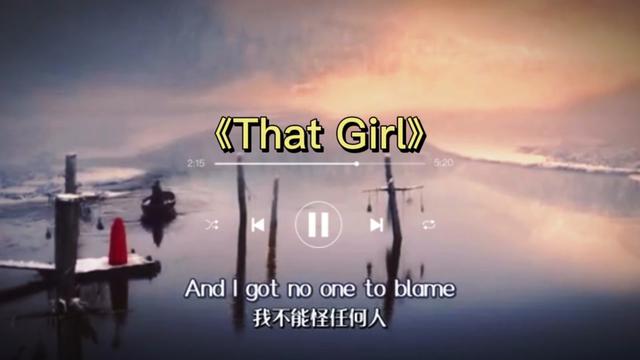 超人气英文歌曲《that girl》—olly murs 珍惜眼前人,不要等失去后再