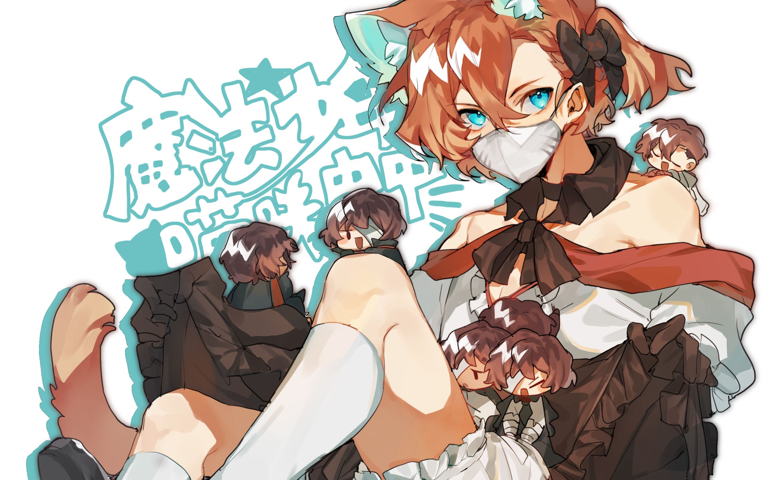 【文豪野犬手书/双黑太中】~~魔法少年猫咪中中~~用萌的力量前进!