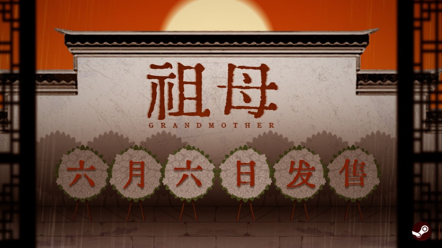 制作人：选个简单粗暴的好日子！中式恐怖解谜AVG《祖母》定档6月6日！