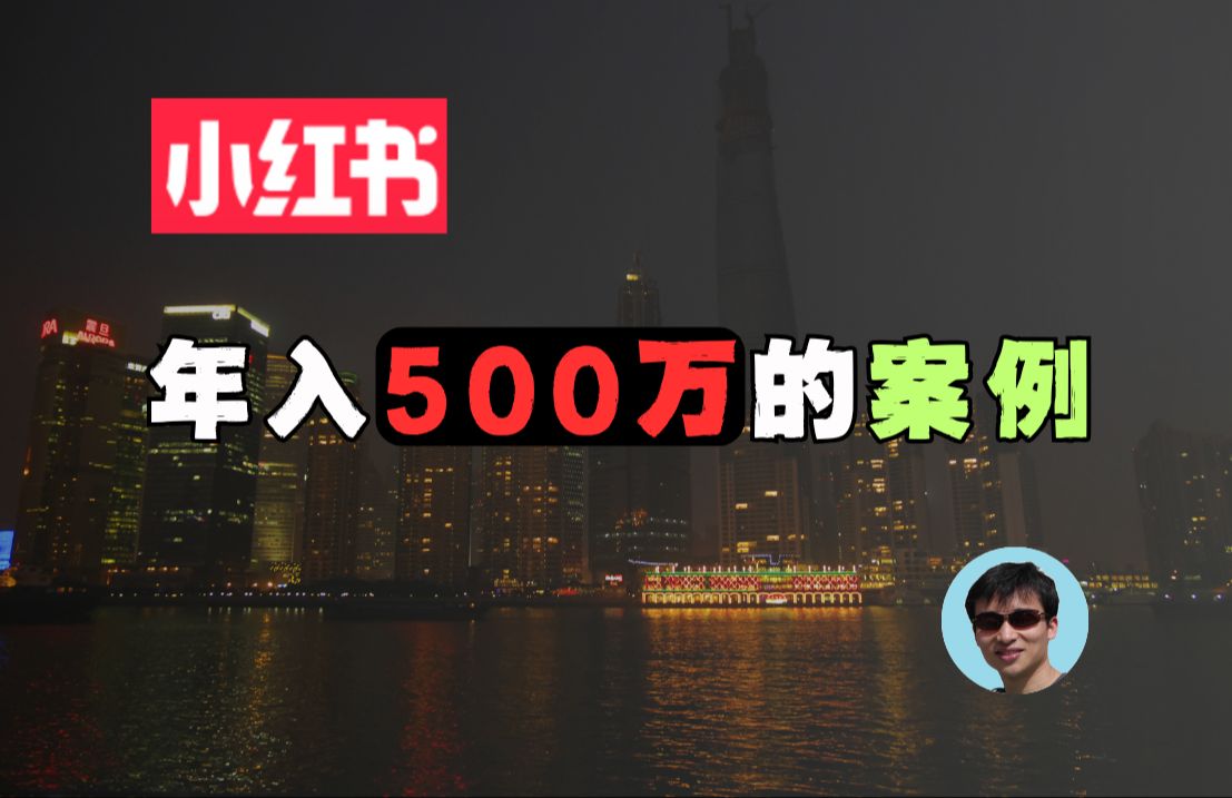 一个素人年入500万的案例 | 自媒体创业 | 自媒体致富 | 自媒体割韭菜 | 进击的陆哔哩哔哩bilibili