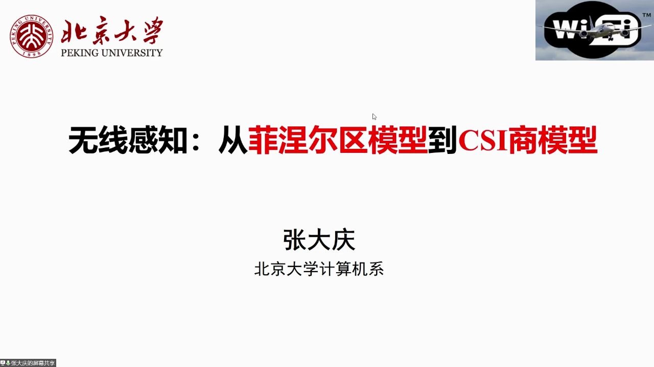 南京大学无线感知前沿技术论坛分享 无线感知: 从菲涅尔区模型到CSI模型哔哩哔哩bilibili