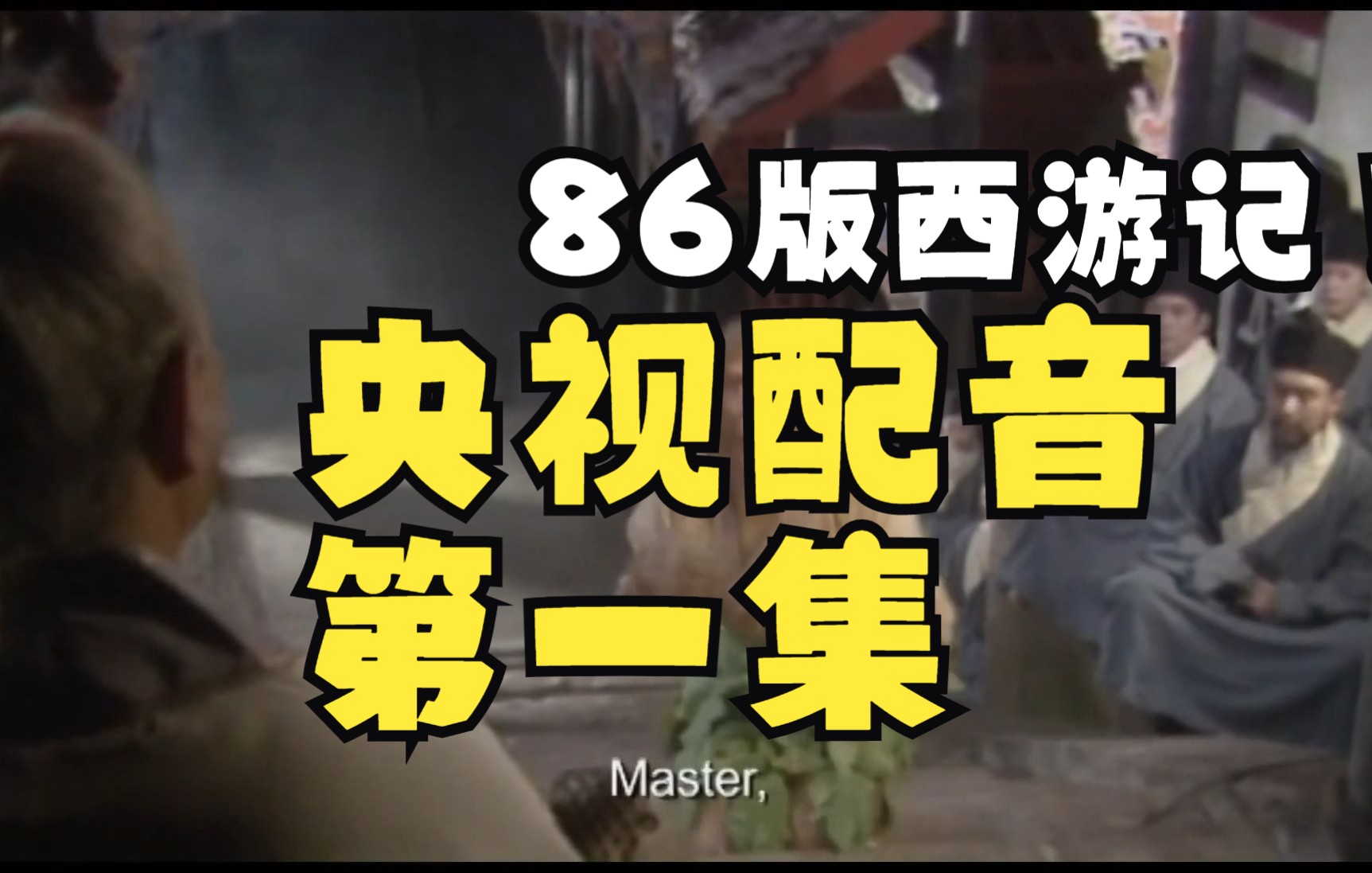 [图]Journey to the West1986 EP1 The monkey king comes into the world 西游记