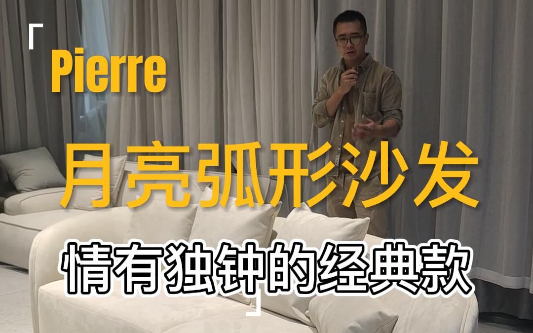 Pierre/月亮沙发,一款经典的弧形沙发哔哩哔哩bilibili