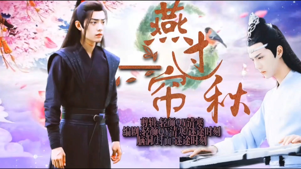 【剧版羡忘】燕过一帘秋 第十三集