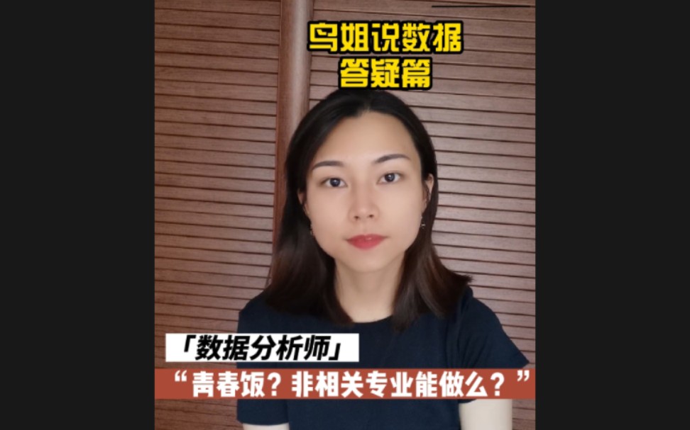 [图]数据分析师是青春饭么？非相关专业能做么？针对小伙伴们问到最多的两个问题统一谈谈我个人的看法啦～