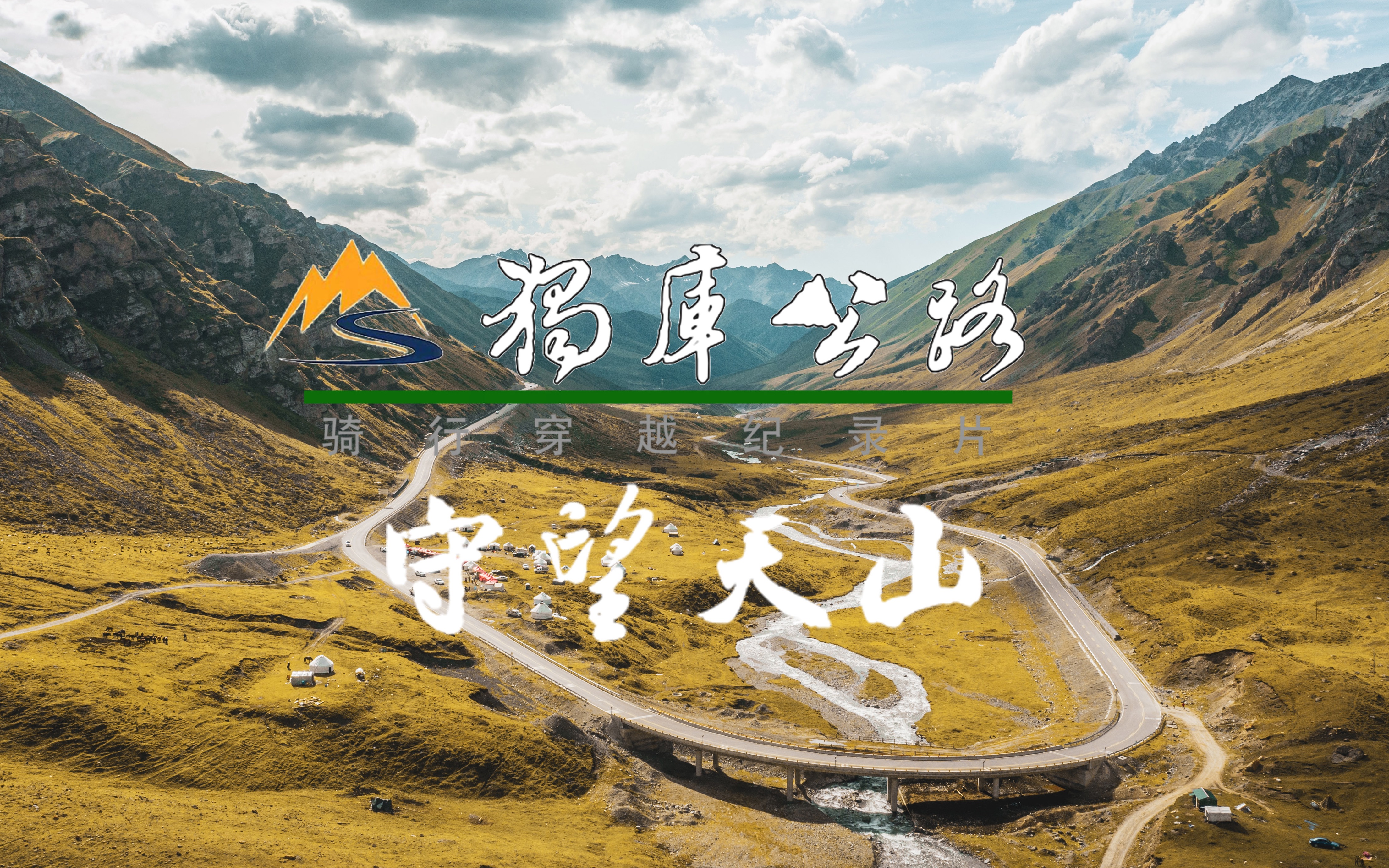 独库公路骑行纪录片第三集 守望天山哔哩哔哩bilibili