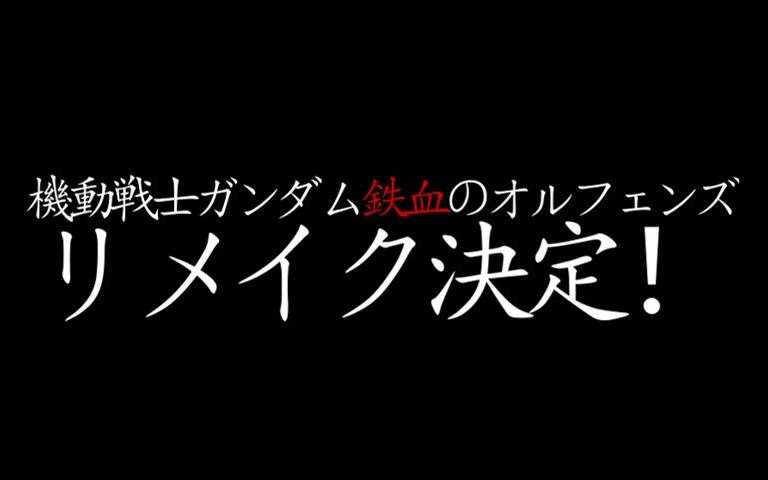 [图]机动战士高达 铁血的奥尔芬斯第二季重置正式预告！2077年日本上映！