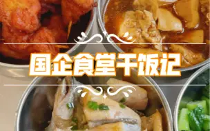 下载视频: 国企食堂干饭记【六十二】牙签肉好吃的咧～