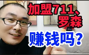 Скачать видео: 开便利店真没必要加盟！投资100万给罗森711打工，创业小白太容易被日本人割韭菜