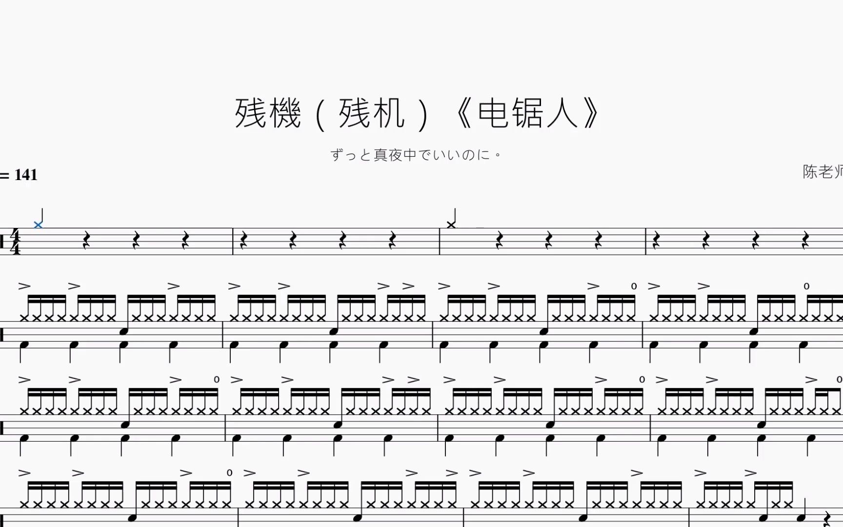 [图]残機（残机）《电锯人》【ずっと真夜中でいいのに。】动态鼓谱