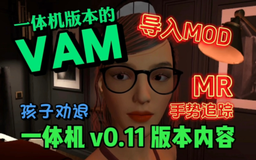 又称VR一体机版本的【VAM】最新0.11版本内容 Quest平台《Captain Hardcore》硬核队长