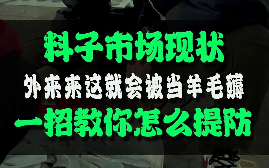 料子市场现状,外来到这就会不小心被当羊毛薅,一招教你怎么提防哔哩哔哩bilibili