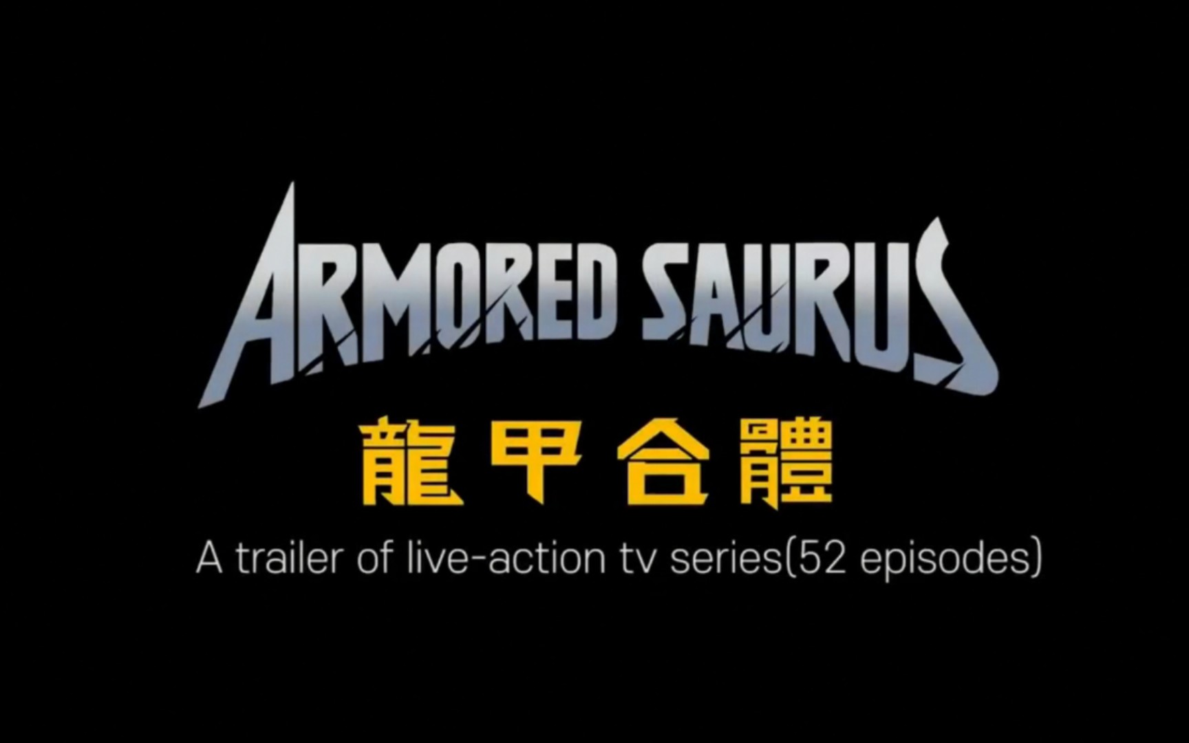 韩国科幻特摄巨作【龙甲合体】下