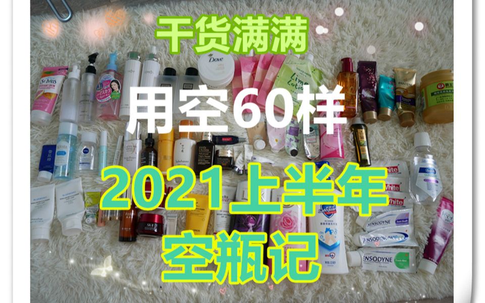 【空瓶记】干货满满,用空才有真感受,2021上半年空瓶记,用空60样,好用还是雷品,一起来种草啊哔哩哔哩bilibili