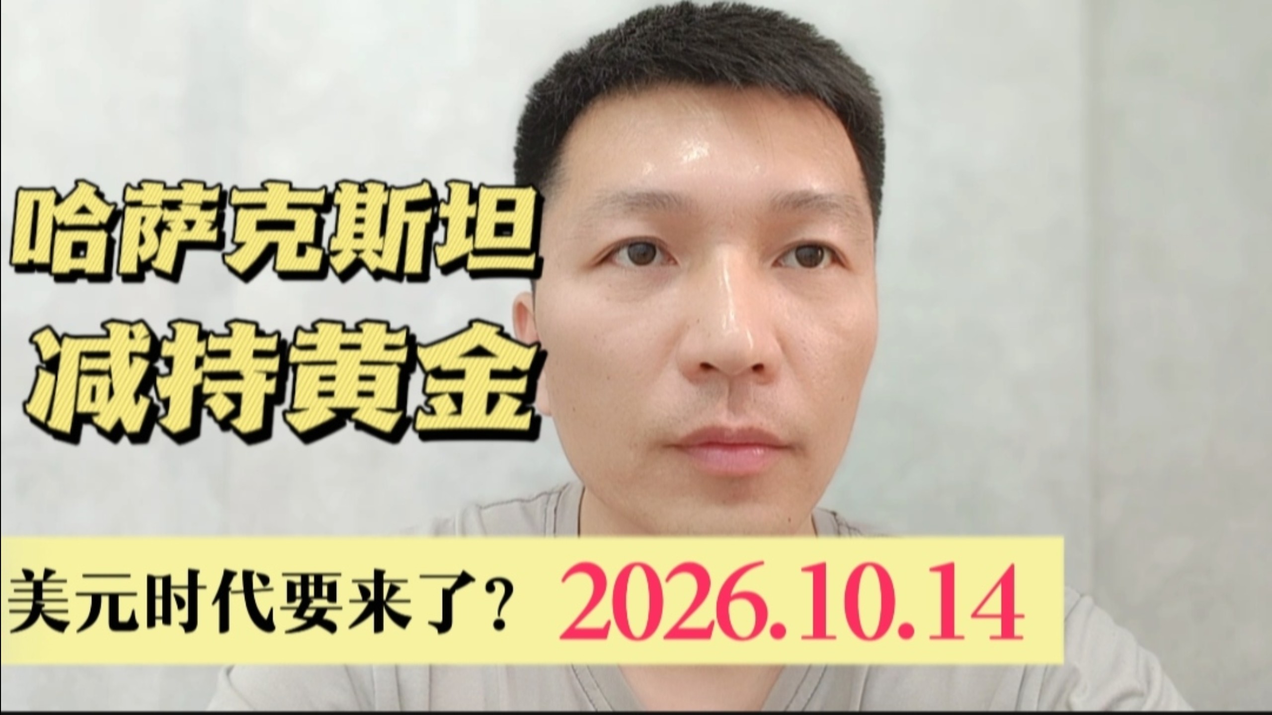 哈萨克斯坦减持黄金 美元时代要来了？2026.10.14
